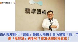 白內障年輕化「這個」是最大隱患！白內障等「熟」了像「黑珍珠」再手術？鄧友迪醫師揭真相！