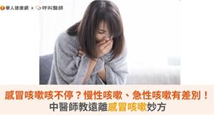 感冒咳嗽咳不停？慢性咳嗽、急性咳嗽有差別！中醫師教遠離感冒咳嗽妙方