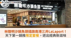 林聰明沙鍋魚頭插旗南港三井LaLaport！天下第一鍋推限定套餐，迸出經典新滋味
