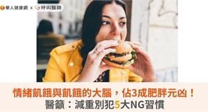 情緒飢餓與飢餓的大腦，佔3成肥胖元凶！醫籲：減重別犯5大NG習慣