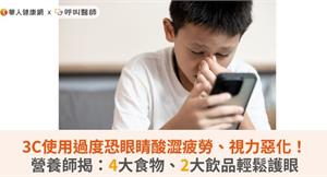 3C使用過度恐眼睛酸澀疲勞、視力惡化！營養師揭：4大食物、2大飲品輕鬆護眼