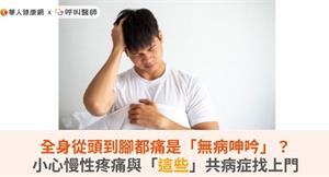 全身從頭到腳都痛是「無病呻吟」？小心慢性疼痛與「這些」共病症找上門