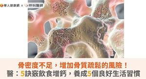骨密度不足，增加骨質疏鬆的風險！醫：5訣竅飲食增鈣，養成5個良好生活習慣