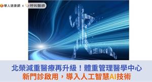 北榮減重醫療再升級！體重管理醫學中心新門診啟用，導入人工智慧AI技術