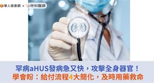 罕病aHUS發病急又快，攻擊全身器官！學會盼：給付流程4大簡化，及時用藥救命