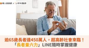 逾65歲長者達450萬人，超高齡社會來臨！「長者量六力」LINE隨時掌握健康