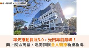 率先推動長照3.0，光田再創巔峰！向上院區揭幕，邁向關懷全人醫療新里程碑