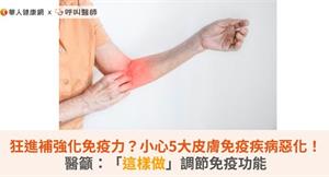 狂進補強化免疫力？小心5大皮膚免疫疾病惡化！醫籲：「這樣」做調節免疫功能