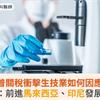 川普關稅衝擊生技業如何因應？專家揭：前進馬來西亞、印尼發展有優勢