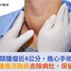 上班族頸腫瘤近4公分，擔心手術留疤？頭頸腫瘤消融術去除病灶，保留器官