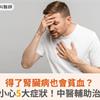 得了腎臟病也會貧血？腎性貧血小心5大症狀！中醫輔助治療見成效