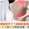長期痠痛總是好不了？認識背後隱藏病灶！中醫師：針灸與水藥對症治療，改善不適