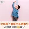 男童一年沒長高？竟是生長激素分泌不足！治療後狂飆20公分
