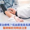 低血壓需要治療嗎？低血壓竟是長壽象徵？！醫師解析何時該注意