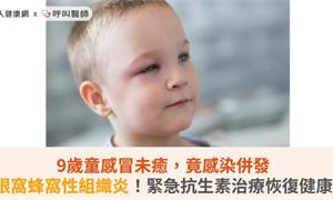 9歲童感冒未癒，竟感染併發眼窩蜂窩性組織炎！緊急抗生素治療恢復健康