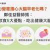 記憶力變差擔心大腦早老化嗎？鄭佳益醫師揭：植物性飲食5大優點，吃出健康大腦