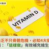 維生素D缺乏不只骨骼危機，必知4大健康風險！醫籲：「這樣做」有效補充維生素D