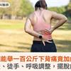 重訓能舉一百公斤下背痛竟加劇？中醫針灸、徒手、呼吸調整，擺脫疼痛困擾