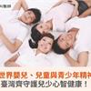 響應2025世界嬰兒、兒童與青少年精神健康日，臺灣齊守護兒少心智健康！