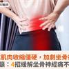 低溫造成肌肉收縮僵硬，加劇坐骨神經痛！醫籲：4招緩解坐骨神經痛不適