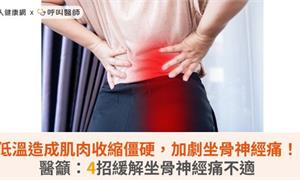 低溫造成肌肉收縮僵硬，加劇坐骨神經痛！醫籲：4招緩解坐骨神經痛不適