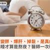 熬夜會變胖、爆肝、掉髮，是真的嗎？幾點睡才算是熬夜？醫師一次破解