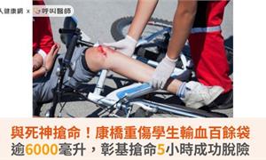 與死神搶命！康橋重傷學生輸血百餘袋逾6000毫升，彰基搶命5小時成功脫險