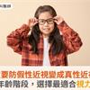 兒童要防假性近視變成真性近視！醫：不同年齡階段，選擇最適合視力矯正方式