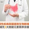 9成慢性疾病與腸道微生物群相關！補充3大關鍵元素精準保養