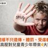 兒童生長遲緩不只遺傳，體罰、受虐都是凶手！醫：高壓對兒童青少年帶來4大影響