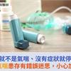 不喘就不是氣喘、沒有症狀就停藥？醫籲：氣喘患存有錯誤迷思，小心加重惡化