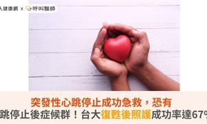 突發性心跳停止成功急救，恐有心跳停止後症候群！台大復甦後照護成功率達67%