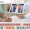 老菸槍愛唱歌卻狂咳嗽、呼吸急促，竟是「肺腺癌」癌王找上門！