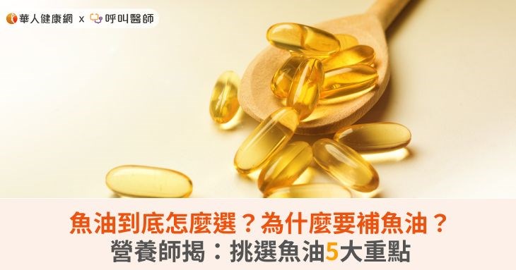 魚油到底怎麼選？為什麼要補魚油？營養師揭：挑選魚油5大重點