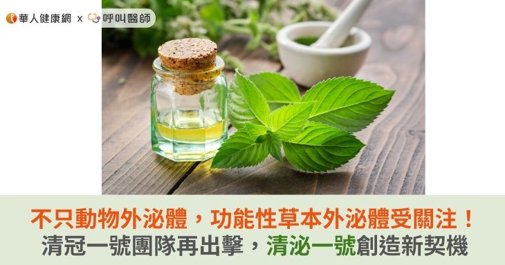 不只動物外泌體，功能性草本外泌體受關注！清冠一號團隊再出擊，清泌一號創造新契機