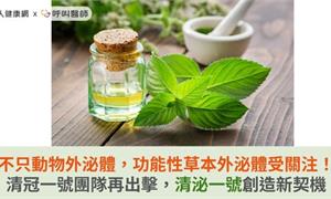 不只動物外泌體，功能性草本外泌體受關注！清冠一號團隊再出擊，清泌一號創造新契機