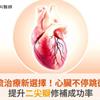二尖瓣逆流治療新選擇！心臟不停跳微創修補，提升二尖瓣修補成功率
