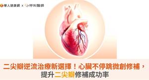 二尖瓣逆流治療新選擇！心臟不停跳微創修補，提升二尖瓣修補成功率