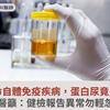 罕見致命自體免疫疾病，蛋白尿竟是警訊！醫籲：健檢報告異常勿輕忽