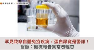 罕見致命自體免疫疾病，蛋白尿竟是警訊！醫籲：健檢報告異常勿輕忽