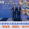 國科會學術大獎長庚4教授獲獎！魏福全、賴瓊慧、魏國珍、姚宗杰享榮耀