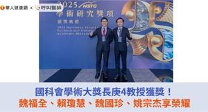 國科會學術大獎長庚4教授獲獎！魏福全、賴瓊慧、魏國珍、姚宗杰享榮耀