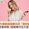 吃巧克力攝取過量糖分恐「甜到憂鬱」！營養師教4個選購巧克力原則