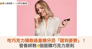 吃巧克力攝取過量糖分恐「甜到憂鬱」！營養師教4個選購巧克力原則