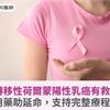 轉移性荷爾蒙陽性乳癌有救！持續用藥助延命，支持完整療程不中斷