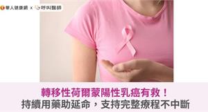 轉移性荷爾蒙陽性乳癌有救！持續用藥助延命，支持完整療程不中斷