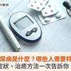 第二型糖尿病是什麼？哪些人需要特別留意？症狀、治癒方法一次告訴你！