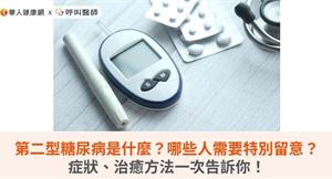 第二型糖尿病是什麼？哪些人需要特別留意？症狀、治癒方法一次告訴你！