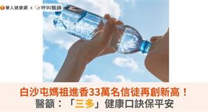 白沙屯媽祖進香33萬名信徒再創新高！醫籲：「三多」健康口訣保平安