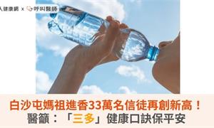 白沙屯媽祖進香33萬名信徒再創新高！醫籲：「三多」健康口訣保平安